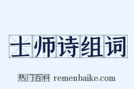 士师诗组词是什么意思的图片